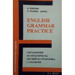 English Grammar Practice / Упражнения по практическа английска граматика с отговори 