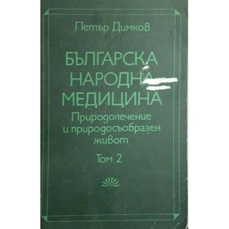 Българска народна медицина. Том 2 | Здраве