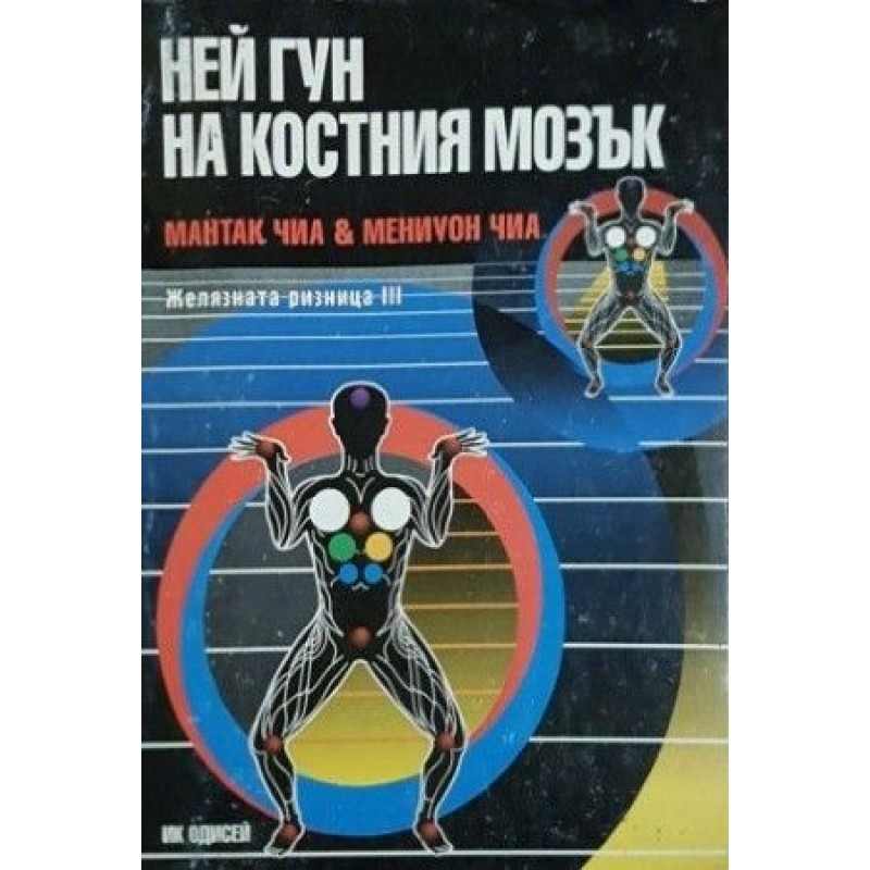 Желязната ризница. Част 3: Ней Гун на костния мозък | Езотерика