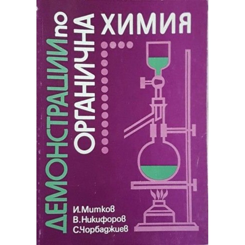 Демонстрации по органична химия | Учебници за ВУЗ