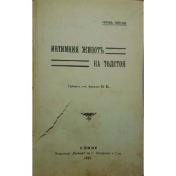 Интимния живот на Толстоя 