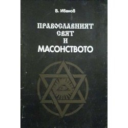 Православният свят и масонството 