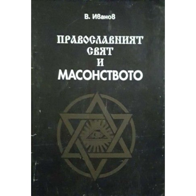 Православният свят и масонството | Публицистика и документалистика