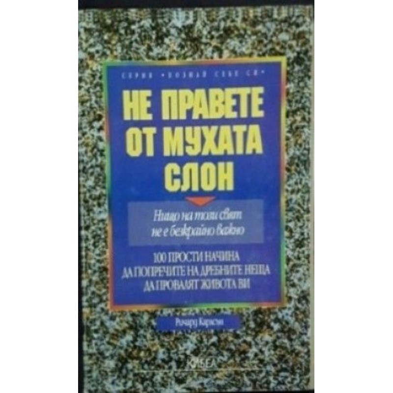 Не правете от мухата слон | Приложна психология