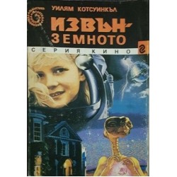 Извънземното / Свят на смъртта. Книга 1 