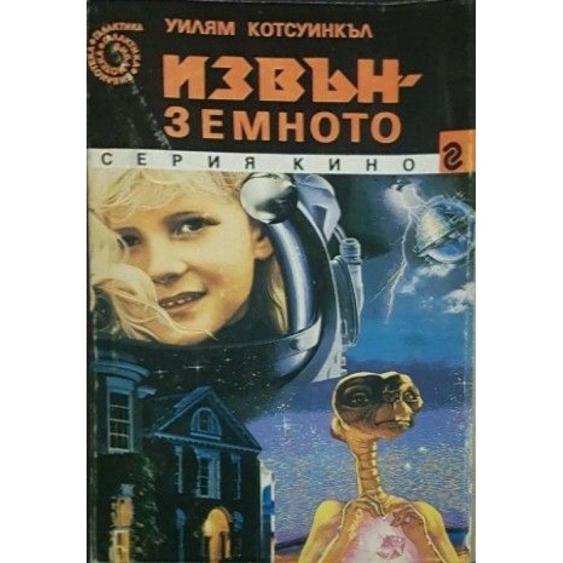 Извънземното / Свят на смъртта. Книга 1 | Фантастика и фентъзи