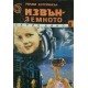 Извънземното / Свят на смъртта. Книга 1 | Фантастика и фентъзи