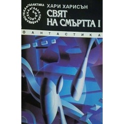 Извънземното / Свят на смъртта. Книга 1 