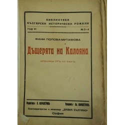 Дъщерята на Калояна. Книга 1-3 