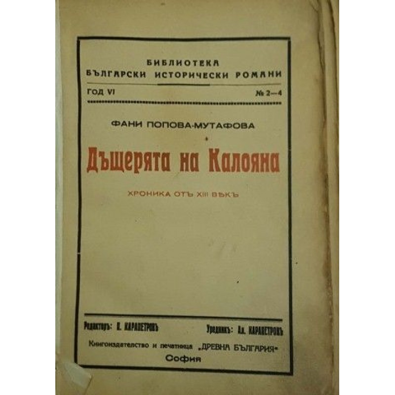 Дъщерята на Калояна. Книга 1-3 | Първи издания