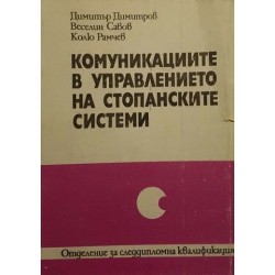 Комуникациите в управлението на стопанските системи 