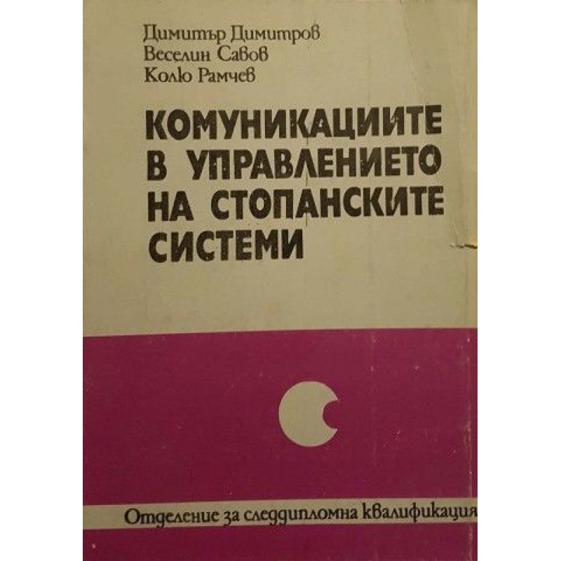 Комуникациите в управлението на стопанските системи | Учебници за ВУЗ