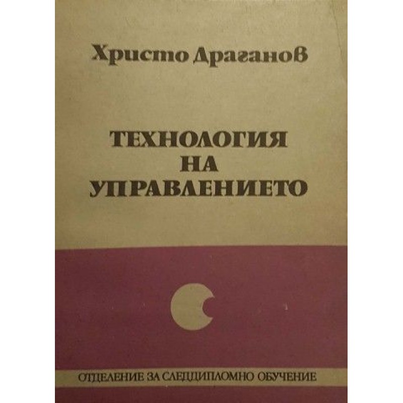 Технология на управлението | Учебници за ВУЗ