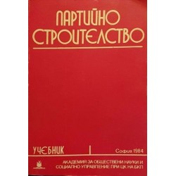 Партийно строителство 