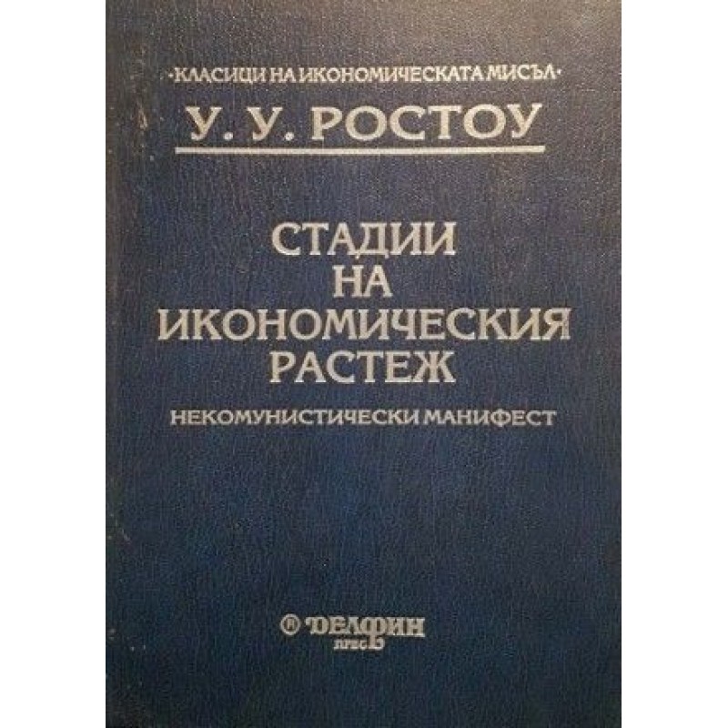 Стадии на икономическия растеж | Икономика, бизнес,финанси