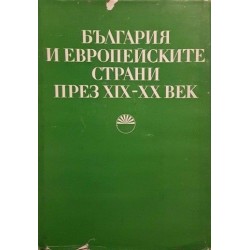 България и европейските страни през XIX-XX век 