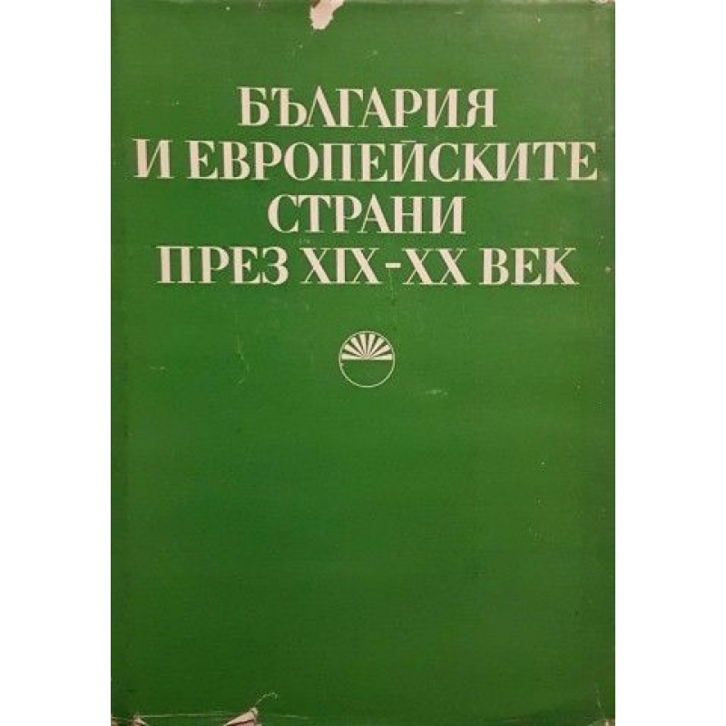България и европейските страни през XIX-XX век | История, археология, краезнание