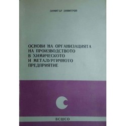 Основи на организацията на производството в химическото и металургичното предприятие 