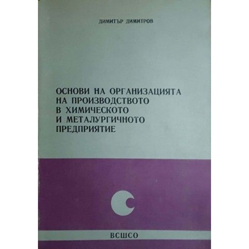 Основи на организацията на производството в химическото и металургичното предприятие | Химия