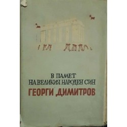 В памет на великия народен син Георги Димитров 