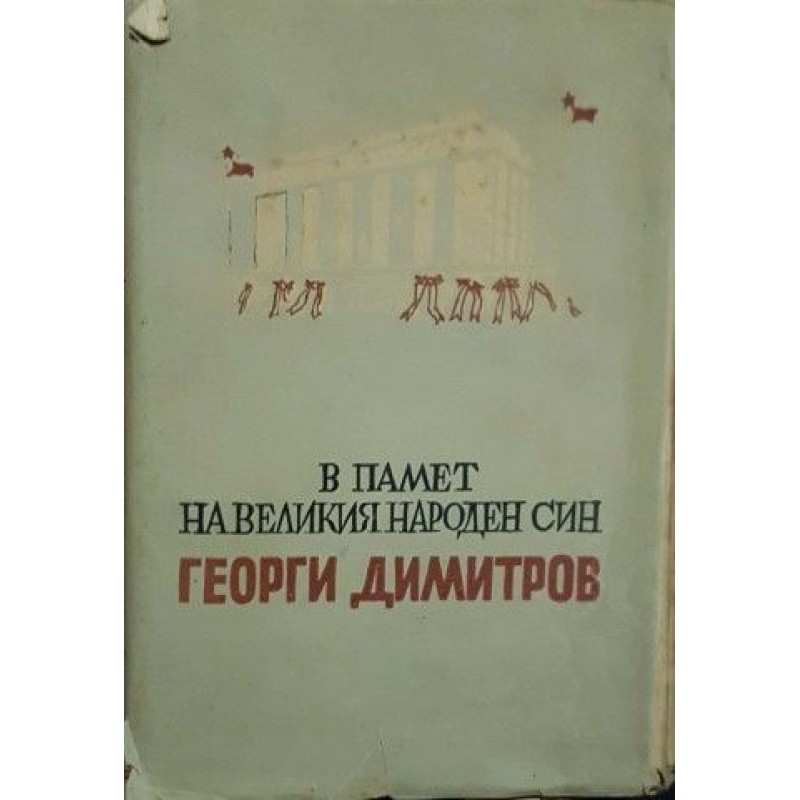 В памет на великия народен син Георги Димитров | Мемоари, биографии, писма