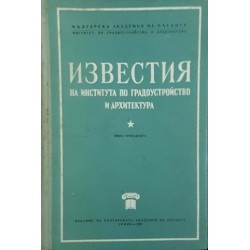 Известия на Института по градоустройство и архитектура. Книга 13 