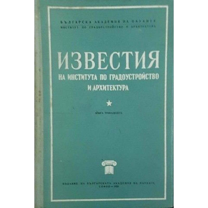 Известия на Института по градоустройство и архитектура. Книга 13 | Архитектура и строителство