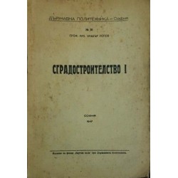 Сградостроителство. Том 1 