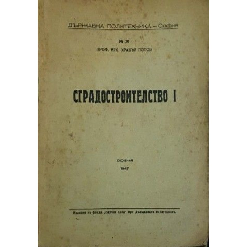 Сградостроителство. Том 1 | Архитектура и строителство